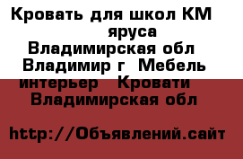 Кровать для школ КМ 1-32 (1-2 яруса) - Владимирская обл., Владимир г. Мебель, интерьер » Кровати   . Владимирская обл.
